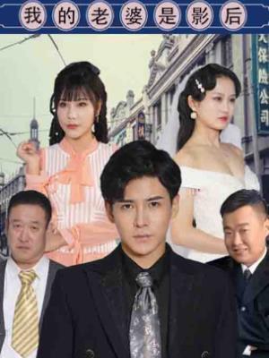 我的老婆是影后