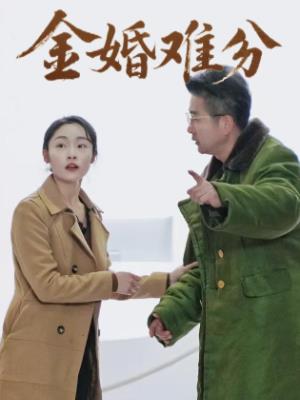 金婚难分