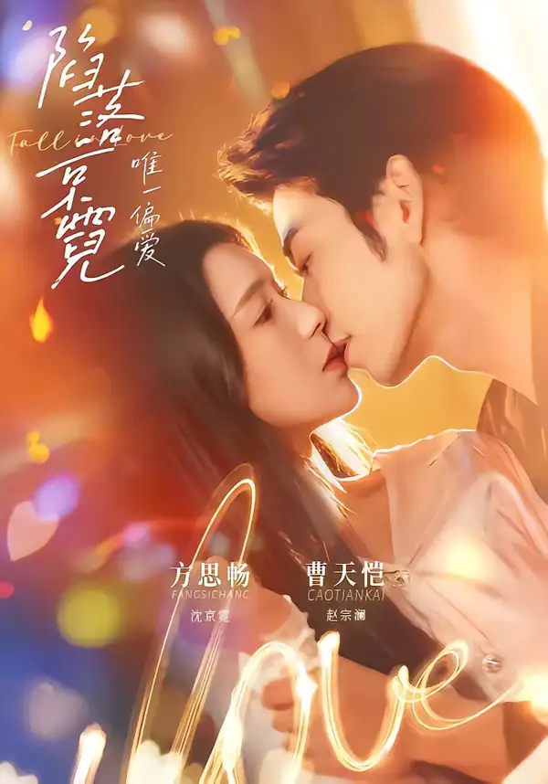 陷落京霓：唯一偏爱