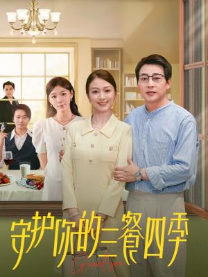 守护你的三餐四季