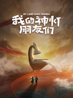 我的神灯朋友们
