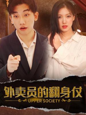 外卖员的翻身仗