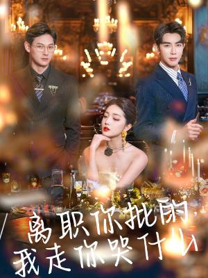 离职你批的，我走你哭什么