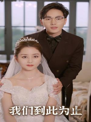 我们到此为止