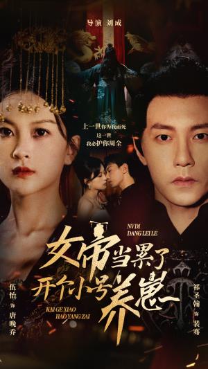 女帝当累了开个小号养崽