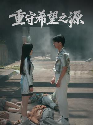 重守希望之源