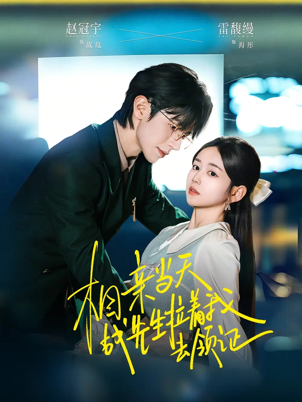 相亲当天战先生拉着我去领证