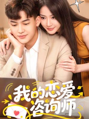 《我的恋爱咨询师》