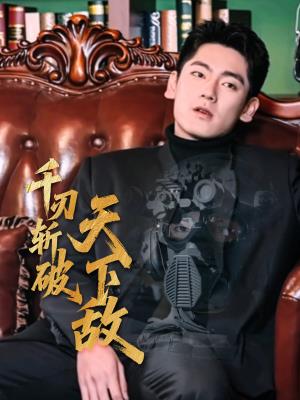 千刃斩破天下敌