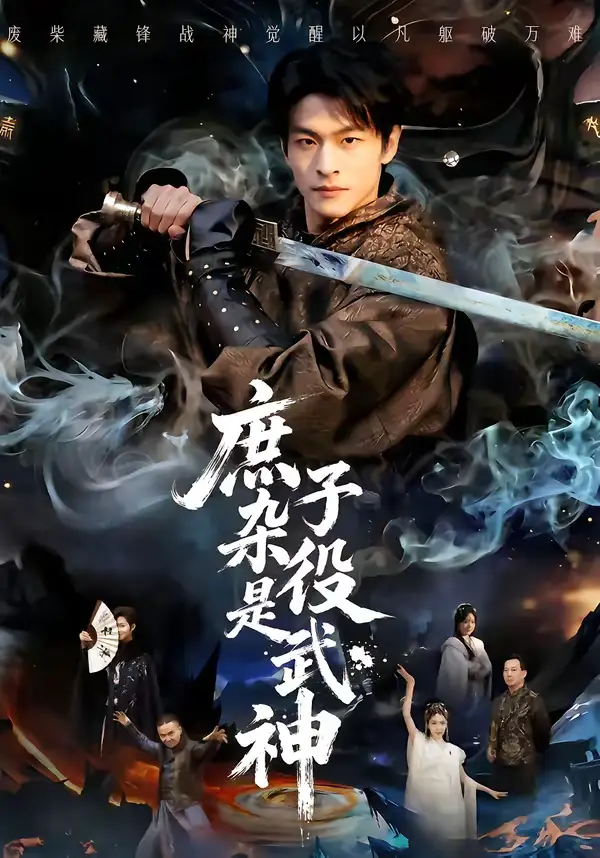 庶子杂役是武神