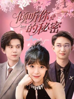 倾听你的秘密