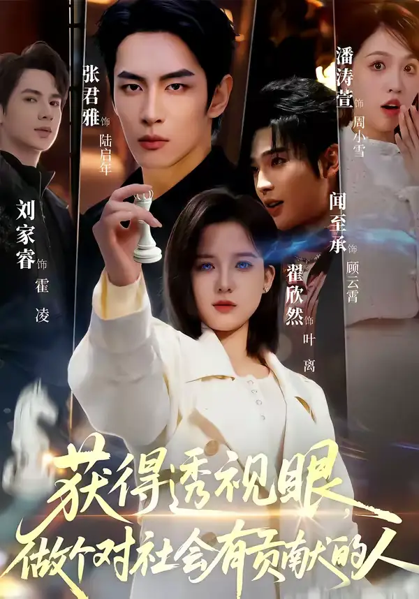 获得透视眼，做个对社会有贡献的人