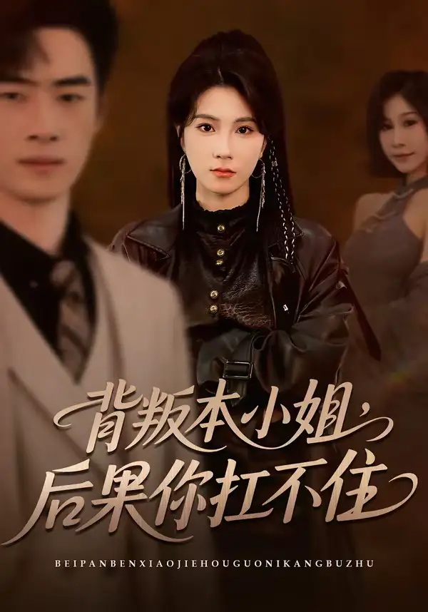 背叛本小姐，后果你扛不起