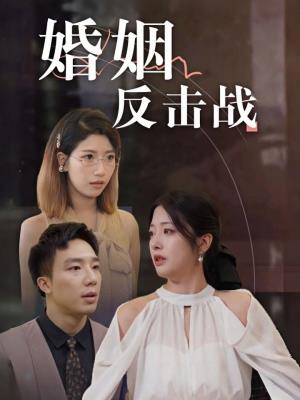 婚姻反击战