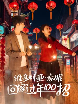 维多利亚春妮回家过年100招