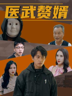 医武赘婿