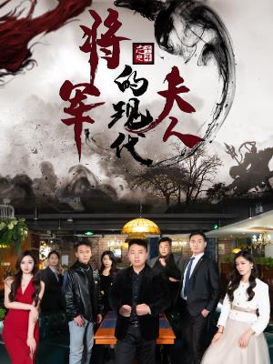 将军的现代夫人