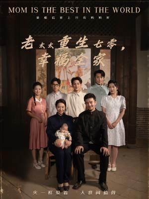 老太太重生七零，幸福全家