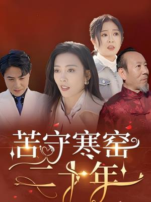 苦守寒窑二十年