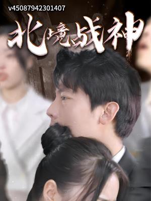 北境战神