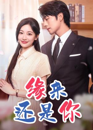 缘来还是你