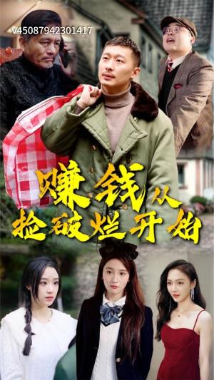 赚钱从捡破烂开始