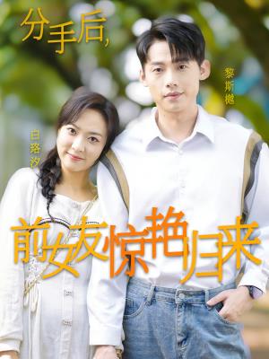 分手后，前女友惊艳归来