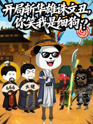 开局斩华雄诛文丑，你笑我是细狗？