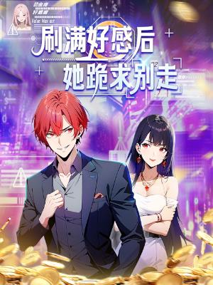 刷满好感后她跪求别走