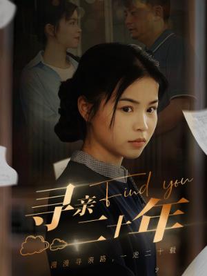 寻亲二十年