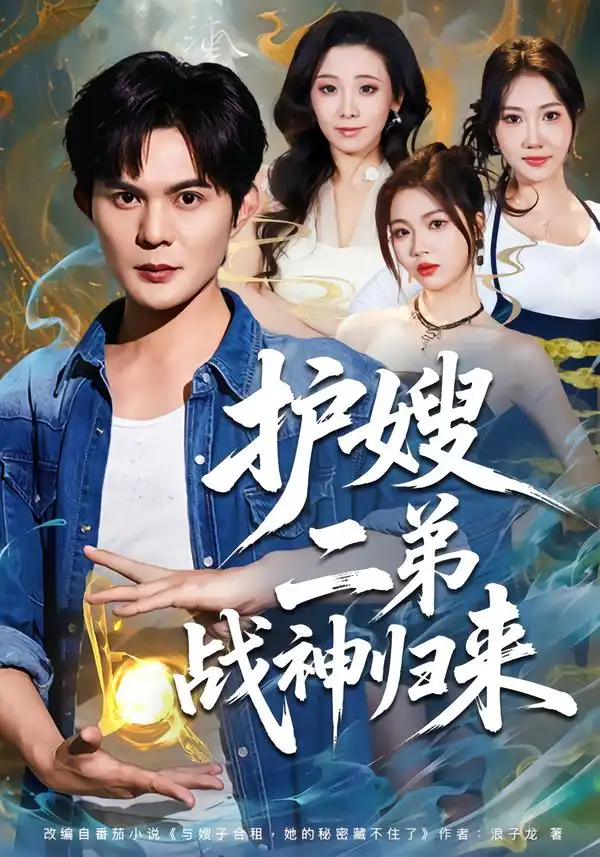 护嫂二弟战神归来