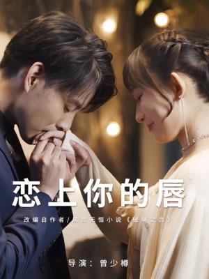 恋上你的唇