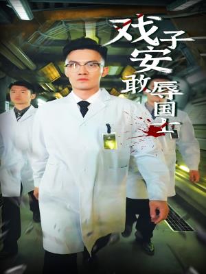 戏子安敢辱国士