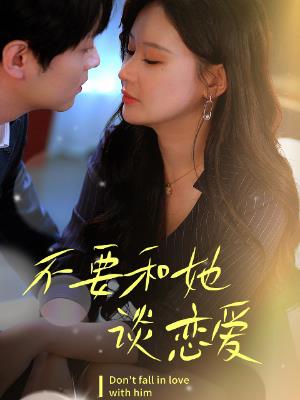 不要和她谈恋爱