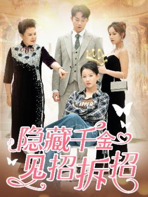 隐藏千金见招拆招