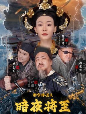 都市传说之暗夜将至