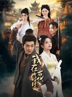 我在古代叱咤风云