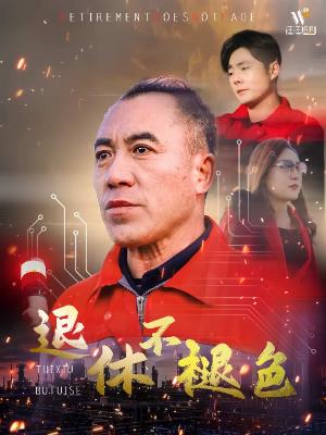 退休不褪色