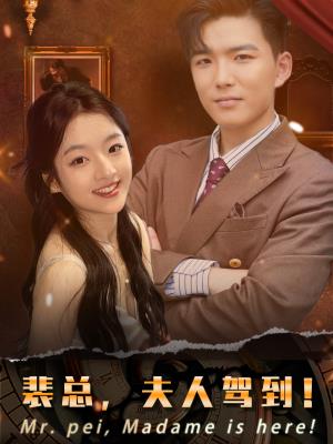 裴总，夫人驾到！