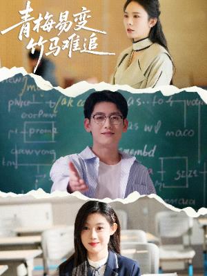 青梅易变竹马难追