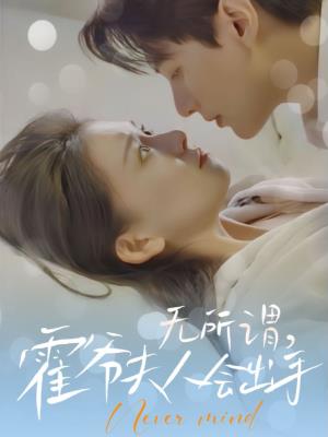 无所谓，霍爷夫人会出手