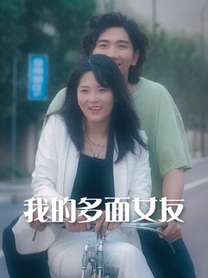 我的多面女友