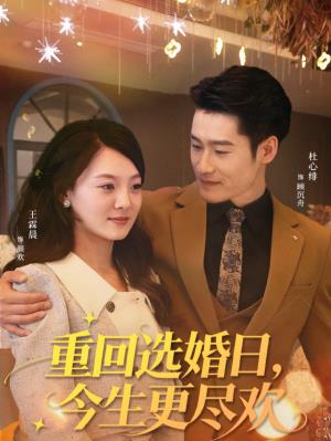 重回选婚日，今生更尽欢