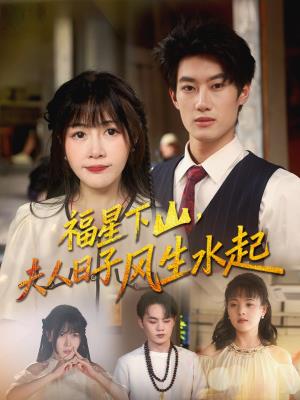 福星下山，夫人日子风生水起