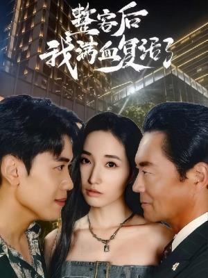 整容后我满血复活了