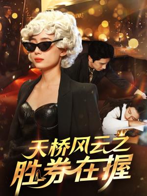 天桥风云之胜券在握