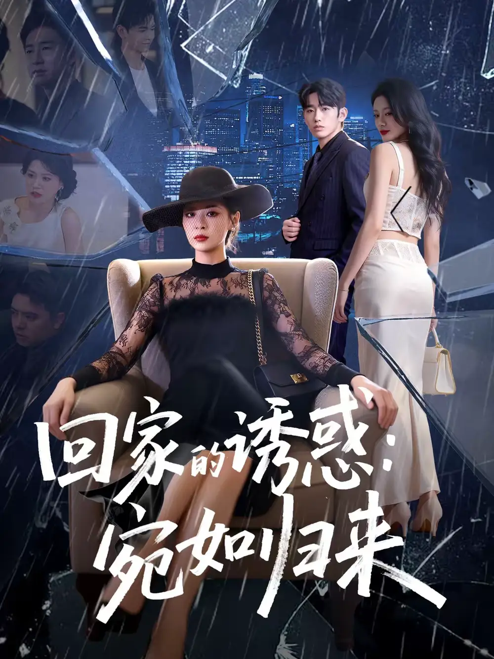 回家的诱惑：宛如归来