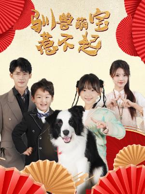 驯兽萌宝惹不起