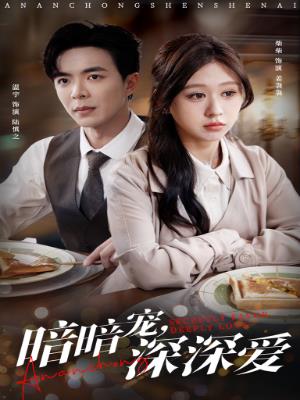 暗暗宠，深深爱