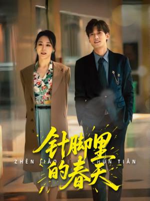 针脚里的春天